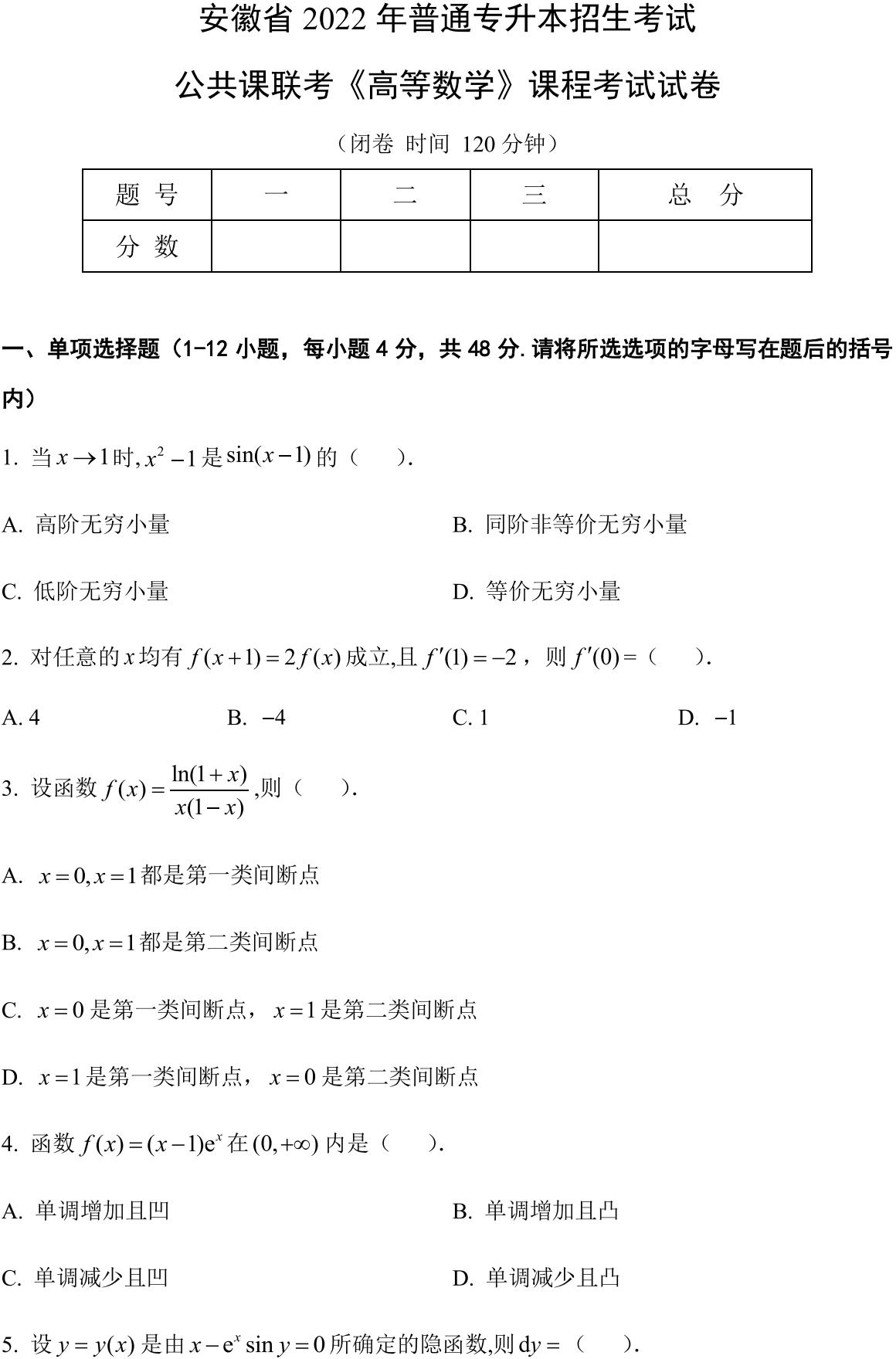 安徽省2022年普通高等学校专升本招生考试高等数学试卷_00