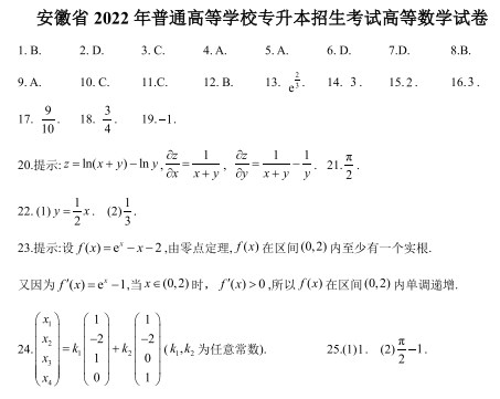 安徽省2022年普通高等学校专升本招生考试高等数学试卷答案