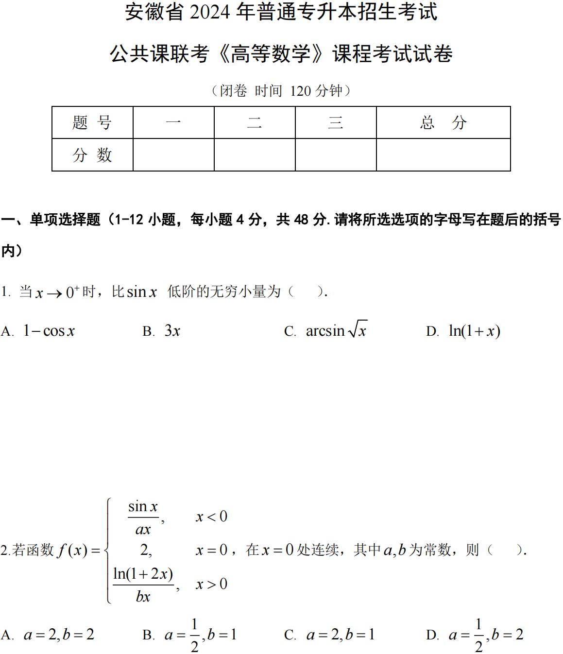 安徽省 2024年普通高等学校专升本招生考试高等数学真题试卷_00
